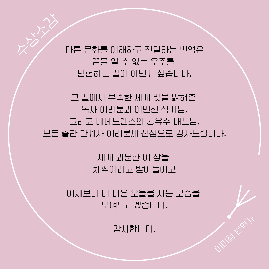 제2회 시상식 이모저모 : 번역작가 수상소감